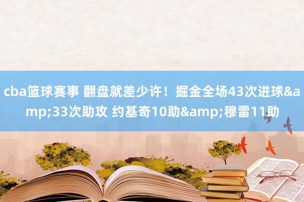 cba篮球赛事 翻盘就差少许！掘金全场43次进球&33次助攻 约基奇10助&穆雷11助