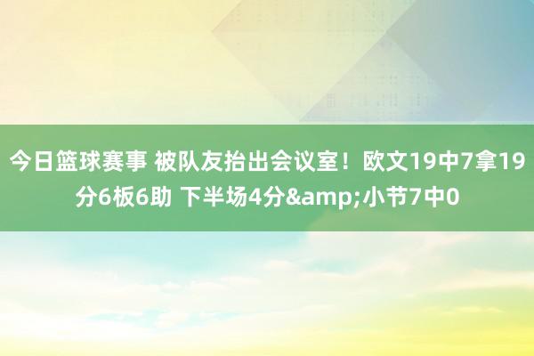 今日篮球赛事 被队友抬出会议室！欧文19中7拿19分6板6助 下半场4分&小节7中0