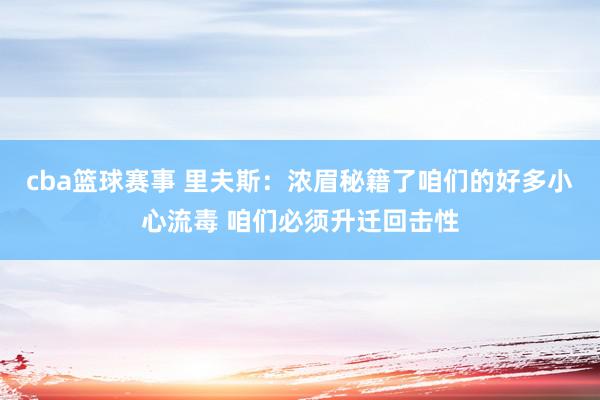 cba篮球赛事 里夫斯：浓眉秘籍了咱们的好多小心流毒 咱们必须升迁回击性