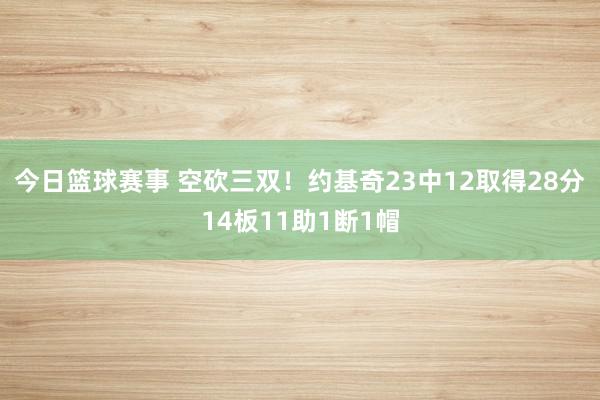 今日篮球赛事 空砍三双！约基奇23中12取得28分14板11助1断1帽