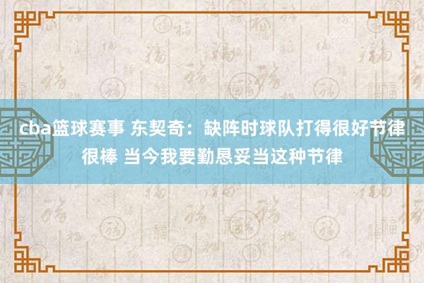 cba篮球赛事 东契奇：缺阵时球队打得很好节律很棒 当今我要勤恳妥当这种节律