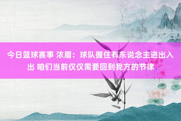 今日篮球赛事 浓眉：球队握住有东说念主进出入出 咱们当前仅仅需要回到我方的节律