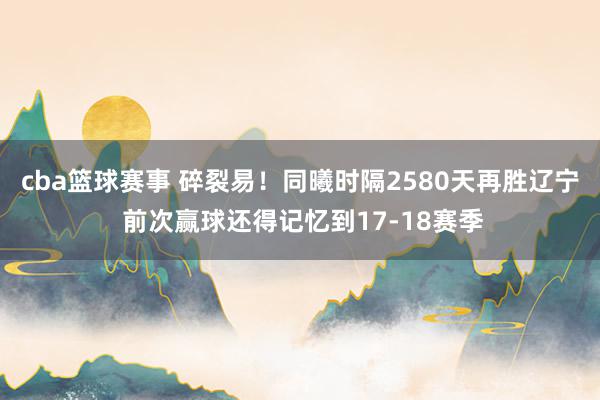 cba篮球赛事 碎裂易！同曦时隔2580天再胜辽宁 前次赢球还得记忆到17-18赛季