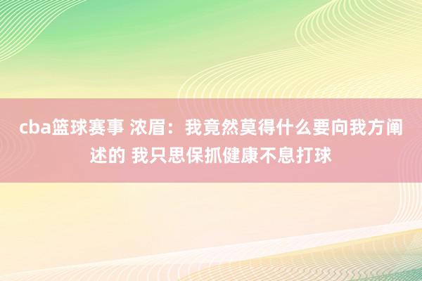 cba篮球赛事 浓眉：我竟然莫得什么要向我方阐述的 我只思保抓健康不息打球