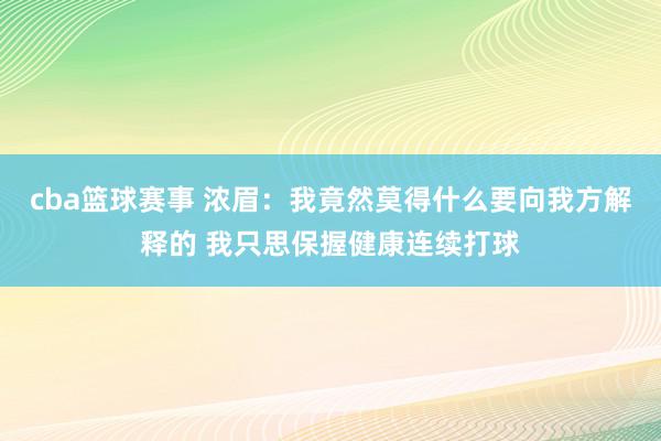 cba篮球赛事 浓眉：我竟然莫得什么要向我方解释的 我只思保握健康连续打球