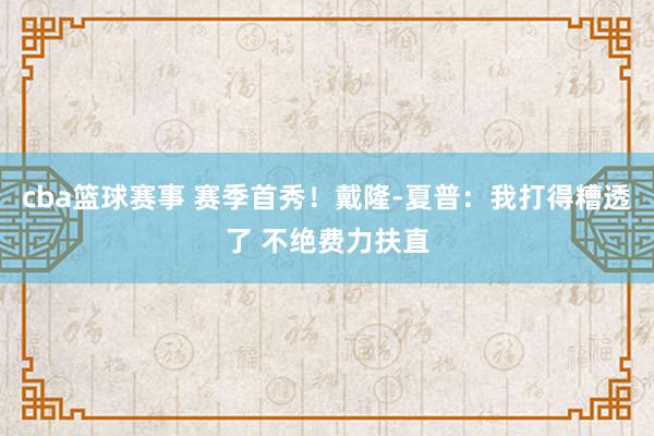 cba篮球赛事 赛季首秀！戴隆-夏普：我打得糟透了 不绝费力扶直