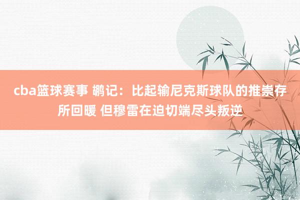 cba篮球赛事 鹕记：比起输尼克斯球队的推崇存所回暖 但穆雷在迫切端尽头叛逆