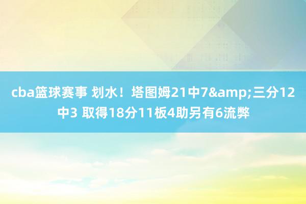 cba篮球赛事 划水！塔图姆21中7&三分12中3 取得18分11板4助另有6流弊