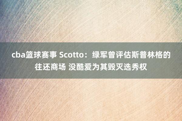 cba篮球赛事 Scotto：绿军曾评估斯普林格的往还商场 没酷爱为其毁灭选秀权